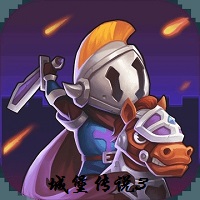 城堡传说3