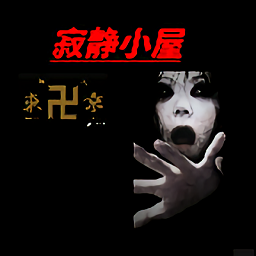 寂静小屋
