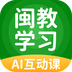 闽教学习APP
