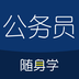 公务员随身学APP