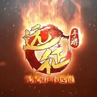 远征手游