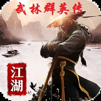 武林群英传手游