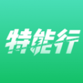 天津特能行