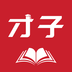 才子阅读手机版