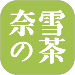 奈雪的茶官方最新版2022