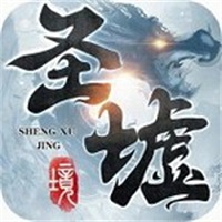 圣墟境手游安卓版