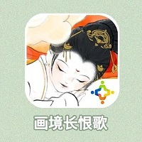 画境长恨歌游戏新版