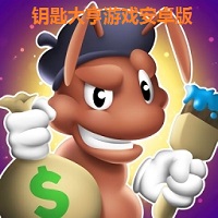 钥匙大亨游戏安卓版