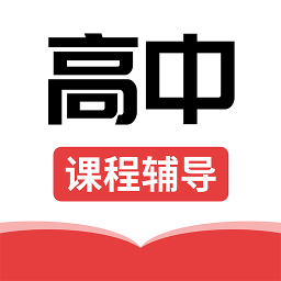 高中课辅导学习APP