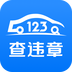 123查违章官方版