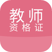 教师考试帮APP