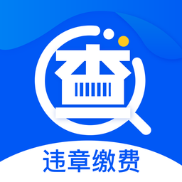 违章缴费宝典APP
