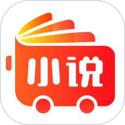 小说巴士APP最新版