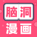脑洞漫画app