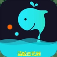 蓝鲸浏览器app