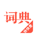 汉语词典中文版