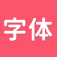 字体美美APP