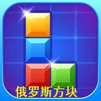 俄罗斯方块经典怀旧版
