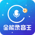 全能录音王APP