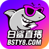 白鲨直播APP