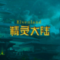 精灵大陆冒险版