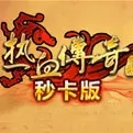 热血传说年卡版