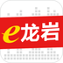 e龙岩官方版