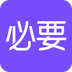 必要商城APP