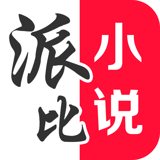 派比小说官方版2022