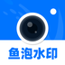 鱼泡水印相机APP