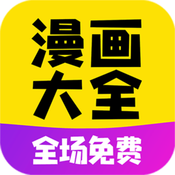 漫画大全官方版