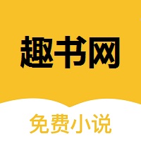 趣书网安卓版