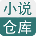 小说仓库安卓版