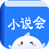小说会2022最新版