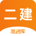 二级建造师准题库