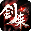 剑来天地免费版