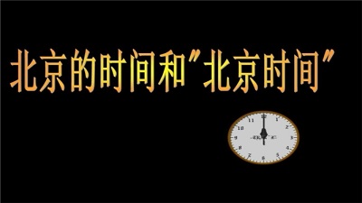 趣下载为您免费提供【北京时间】校准软件下载。北京时间是目前在国内精准度非常高的一个时间平台，在国内基本都是以这个上面的时间为准，为大家的生活提供准分准秒的时间校对，本栏目为大家提供多款北京时间校准版本，大功能一样，就是有一些资讯还是要下载最新版的软件app才比较有时效性。