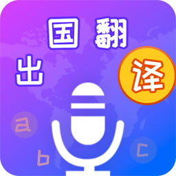 出国翻译宝V6.3.0