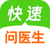 快速问医生APP