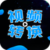 全能视频转换器免费版