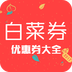 今日白菜券APP