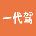 一代驾官方版
