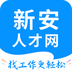 新安人才网官方版