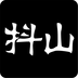 抖山短视频APP