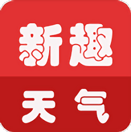 新趣天气APP
