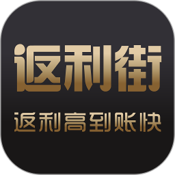 返利街APP