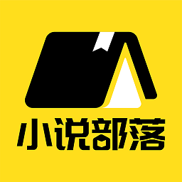 小说部落APP