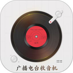 广播电台收音机APP