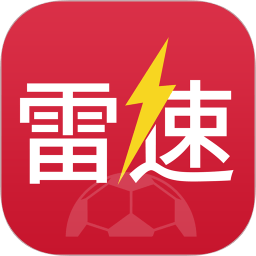 雷速体育2022最新版
