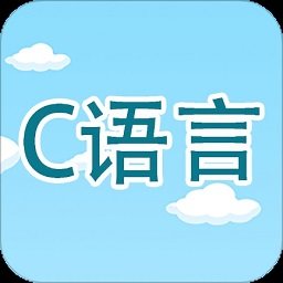 c语言编程学习app